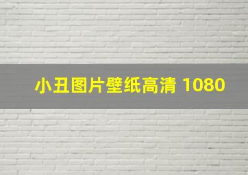 小丑图片壁纸高清 1080